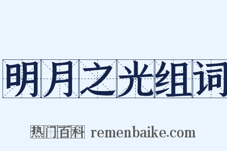 明月之光组词是什么意思的图片